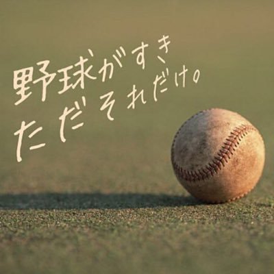 ❤︎野球がすき❤︎ただそれだけ❤︎