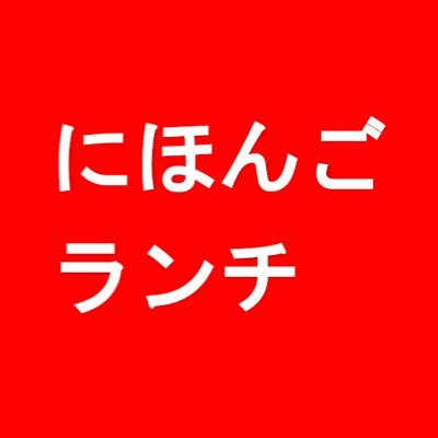 こんにちは！ 明治大学国際交流学生委員会（GJSSC）のイベント・日本語ランチです✨ 日本語を練習したい・日本人と交流したい留学生と、留学生と交流したい日本人学生をつなぎます！  元・にほんごコーナー