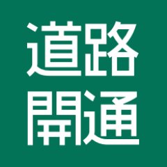 道路開通情報さんのプロフィール画像