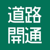 道路開通情報 (@road_open) 's Twitter Profile Photo 道路開通情報 (@road_open) 's Twitter Profile Photo
