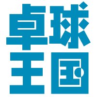 卓球王国 Monthly World TT (@worldtt) 's Twitter Profile Photo 卓球王国 Monthly World TT (@worldtt) 's Twitter Profile Photo