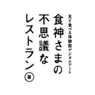 世界最高峰のデジタルアート集団 「モーメント・ファクトリー」が日本で初めて手掛ける 体験型エキシビジョン「見て食べる体験型デジタルアート 『食神さまの不思議なレストラン』展」を開催 #tabegamisama