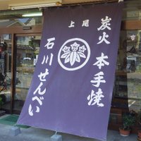 石川煎餅店 (@ishikawa_senbei) 's Twitter Profile Photo