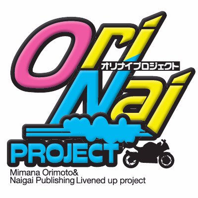 OriNai PROJECT（内外出版社）オリナイプロジェクトさんのプロフィール画像
