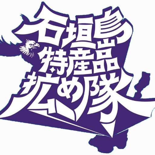 石垣島特産品拡（ひろ）め隊とは、石垣島の特産品を単に販売するということだけではなく、特産品を通して石垣島を広くアピールしたいという熱い想いをもったメンバーです。このアカウントでは、拡め隊のファンが拡め隊の皆さんの活動や石垣島の特産品などの情報をツイートしています。