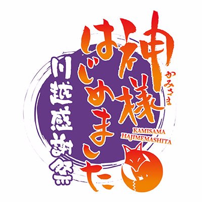 ご来場ありがとうございました。
10/22（土）川越市やまぶき会館にて開催される招待イベント「神様はじめました川越感謝祭」の情報をお知らせいたします。 【昼の部】開場13：00／開演13：30 出演：三森すずこ、立花慎之介、岸尾だいすけ 【夜の部】開場16：30／開演17：00 出演：三森すずこ、立花慎之介、岡本信彦