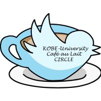 神戸大学カフェオレサークル (@kobe_cafeaulait) 's Twitter Profile Photo 神戸大学カフェオレサークル (@kobe_cafeaulait) 's Twitter Profile Photo