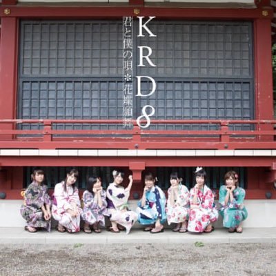 KRD8の歌詞をランダムに呟くbotです。KRD8の好きな方、是非フォローよろしくお願いします！！中の人→@akibaharuna ※鍵垢フォロー,DM❌