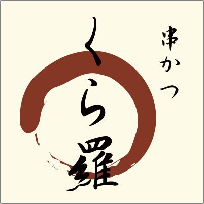 大阪、旭区で”こだわり極み”の隠れ家的串かつ屋を小さく営んでます。2016~2018京都・大阪 #ミシュラン -ビブグルマンに掲載されました 。一本一本に心と美味しさを込めて創作 #串カツ を作ってます。
個人的にはクリエイティブなこと大好き。