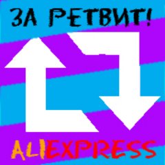Нажимай читать, делай ретвит конкурсного товара, и мы разыграем его в понедельник! Конкурс проводится еженедельно...Познакомьтесь с нашими друзьями - ePN