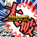狭間 鳳🐦🥕🐮卍🐔🍗♨🐾🍚🖍️さんのプロフィール画像