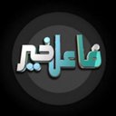 فاعل خير (@000824512459X) Twitter