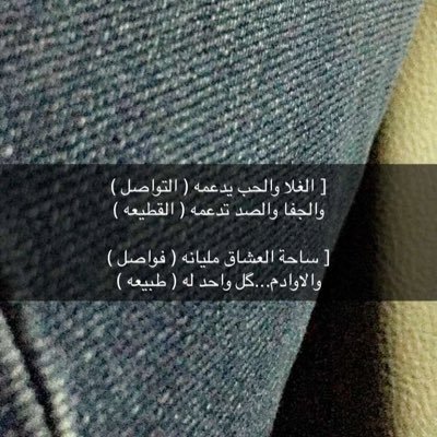 ان شانت الدنيا ترى العمر مقسوم محدن حياته جته على ما تمنا . bbm(57138980