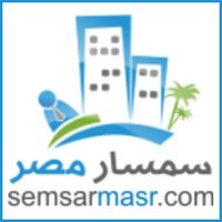 سمسار مصر - SemsarMasr.com 🇪🇬 (@semsar_masr) Twitter profile photo
