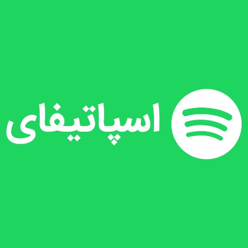 بزرگترین و ارزانترین ارائه دهنده اکانتهای قانونی اسپاتیفای پرمیوم در ایران