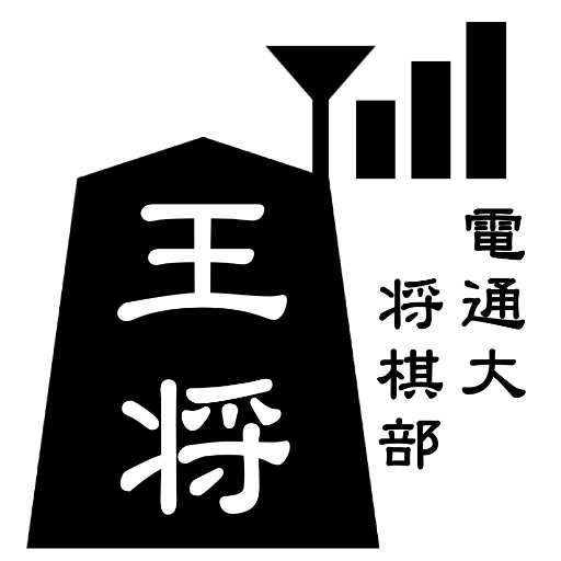 電気通信大学将棋部のtwitterアカウントです。大会結果や、活動について呟きます。部の活動に関して何か質問などあればDMを送ってください。