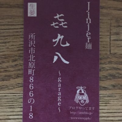 所沢市北原町902-1。定休日無しです。営業時間、平日は11時〜14時半時まで。土曜日曜祝日のみ11時から15時まで。ブログで限定メニューなどが見れます。https://t.co/2R2Cs08WO4 インスタがhttps://t.co/EKfVSL8hNx