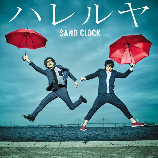 sandclock_info's profile picture. サンドクロック公式twitter。2015年6月にメジャーデビュー。12/7に3rd mini album『ハレルヤ』をリリース！【MEMBER】 滝田周(Vo/Key) @takisyuu / 永田佳之(Vo/Gt) @chappybabababan