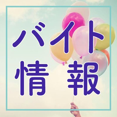 バイト・派遣の求人情報を紹介します！ 大学生から主婦まで幅広い求人を掲載予定！！