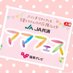 JA共済ママフェス (@mamafes) Twitter profile photo JA共済ママフェス (@mamafes) Twitter profile photo