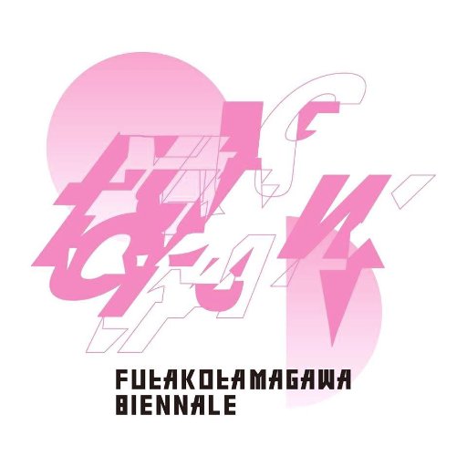FUTAKOTAMAGAWA BIENNALE Official Twitter 「二子玉川ビエンナーレ」開催時に告知致します。