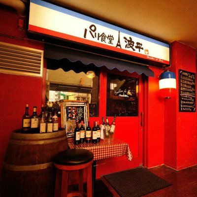 パリ食堂波平 Parisyokudo Twitter パリ食堂波平 Parisyokudo Twitter