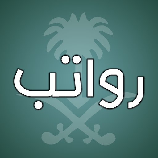 رواتب السعودية