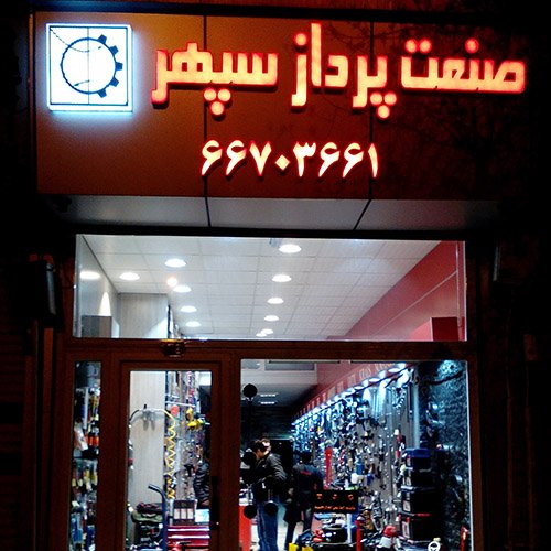 شرکت بازرگانی صنعت پرداز سپهر : تهیه و توزیع ابزار آلات ، دستگاه ها و قطعات صنعتی