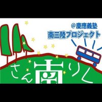 みなさんmiraiプロジェクト(慶應義塾・南三陸プロジェクト) (@keio_msanrik) 's Twitter Profile