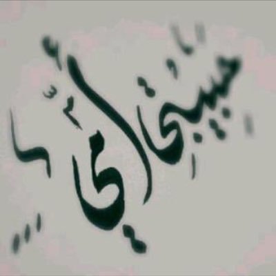 نائمه بقبرها مُستيقظه بـ قلبي ، اللهم ارحم أُمي واغفر لها واجمعني بها في الجنه ..