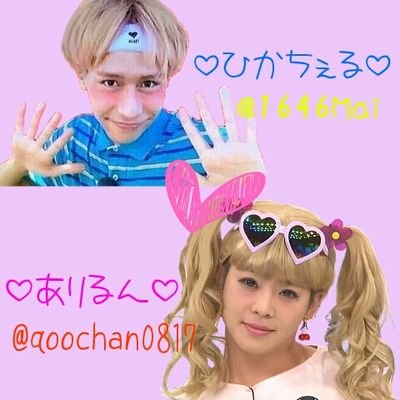 ひかちぇる ありるん Hikaru Daiki Twitter ひかちぇる ありるん Hikaru Daiki Twitter
