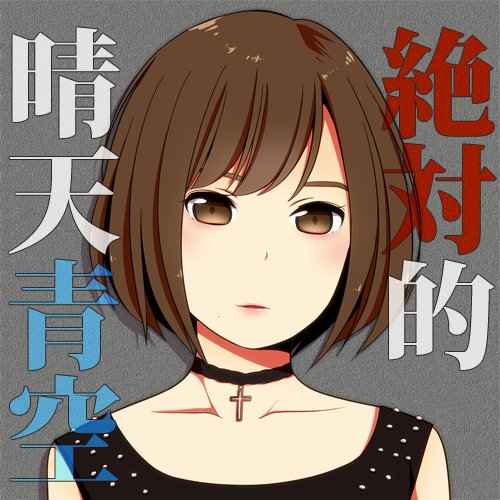 shi1_24's profile picture. SKEのヲタクだったひと。某男子系女子を推させていただいてました。現在は主にakiこと出口陽さんの歌手活動を応援しています。ハロプロ垢：@chocoooxoxo