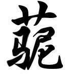 ifiveam's profile picture. 道行不够，继续修炼！