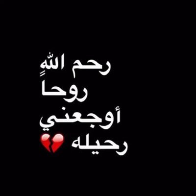اللهم انقلها من ضيق اللحود ومن مراتع الدود الى جناتك جنات الخلود لا اله الا انت يا حنان يا منان يا بديع السموات والارض تغمدها برحمتك يا ارحم الراحمين