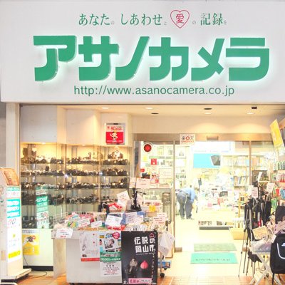 岡山市の表町商店街のカメラ専門店です。1901(明治34)年創業。 イベント情報やお買い得情報発信します！！ ★ツイート内容へのお問合せは、 お電話または店頭でお願いします。☆営業時間10:00～18:00 毎週火曜日定休日★TEL086-224-5951 webamster@asanocamera.co.jp