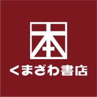 くまざわ書店鶴岡店(@kuma_turu) 's Twitter Profile Photo