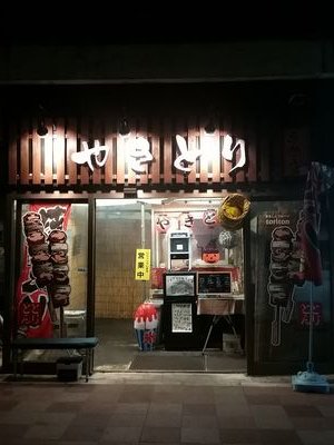 習志野市袖ヶ浦
『バス通り商店街』で焼き鳥屋始めました！ 【ローソン、コインランドリー横です】よろしくお願いします。