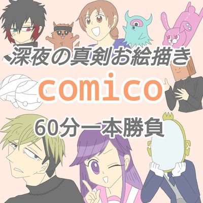 参加タグ #comico版深夜の真剣お絵描き60分一本勝負 のお題アカウント(非公式)です。 お知らせ用タグ #comicoワンドロ 。22:00〜23:00開催です。どうぞよろしくお願いします。手動です。RTされていない作品はリプ又はDMをお願いします。https://t.co/sMEkLXpjBM