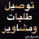 توصيل الخرج (@0536981034f) Twitter