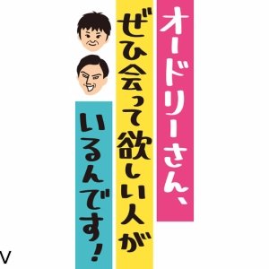 オードリーさんぜひ会ってのいい画像をつぶやきました！オードリーさんぜひ会って好きな方RTお願いします。無言フォローすみません♡