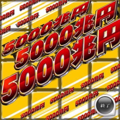 5000兆円の音ゲー