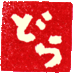 西本逸郎NISHIMOTO Itsuro (@dry2) Twitter profile photo