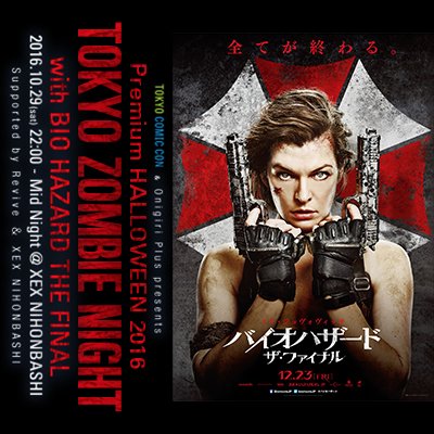 映画『バイオハザード: ザ・ファイナル』とのスペシャルコラボ決定! 12月2-4日の3日間に渡り幕張メッセで実施される『東京コミコン』の関連イベントとして、10月29日(土)にオフィシャルハロウィンパーティーを開催!!!@XEX日本橋