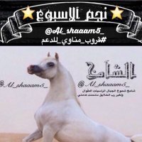 ๐ ูุนููู ุงูุดุงู
ุฎ ๐ (@al_shma0) 's Twitter Profile