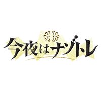 【公式】今夜はナゾトレ (@kayou19ji) 's Twitter Profile Photo 【公式】今夜はナゾトレ (@kayou19ji) 's Twitter Profile Photo