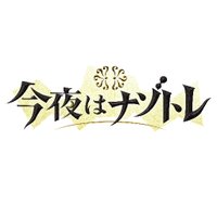 【公式】今夜はナゾトレ(@kayou19ji) 's Twitter Profileg