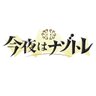 kayou19ji's profile picture. フジテレビ【毎週火曜よる7時放送】楽しくひらめく！クイズバラエティ番組です🌙 #くりぃむしちゅー #タカアンドトシ #柳原可奈子 #宇治原史規 #阿部亮平