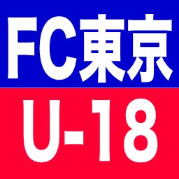 Fc東京u 18ファンサイト Club Youth Football Com Fctokyo U18 Twitter