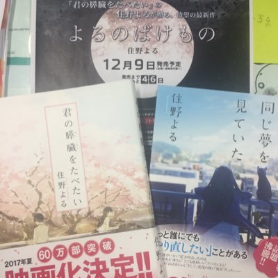 住野よる 双葉社刊行作品情報まとめアカウント（公式）。 
『君の膵臓をたべたい』@kimisui_novel
 『また、同じ夢を見ていた』@matayume_novel
 『よるのばけもの』
@yoruno_novel
 の情報だけを発信するアカウントです。ご質問等は、個別のアカウントまで！ 双葉社・営業部