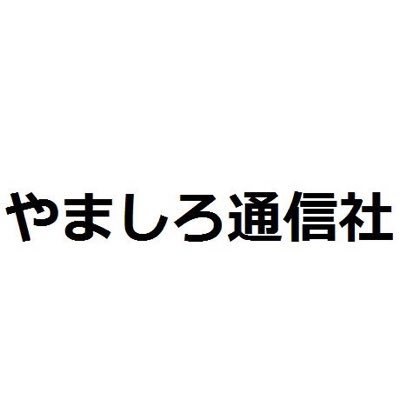 やましろ通信社は、京都山城地域が安全・安心な暮らしを送れる地域づくりの一助になるよう、取り組んでおります。